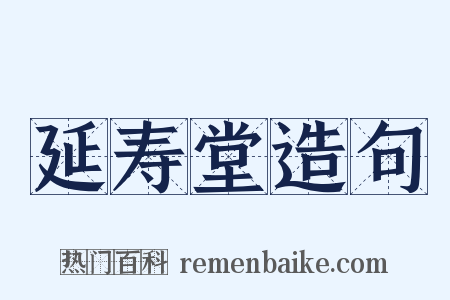 延寿堂造句是什么意思的图片